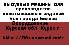 выдувные машины для производства пластмассовый изделий - Все города Бизнес » Оборудование   . Курская обл.,Курск г.